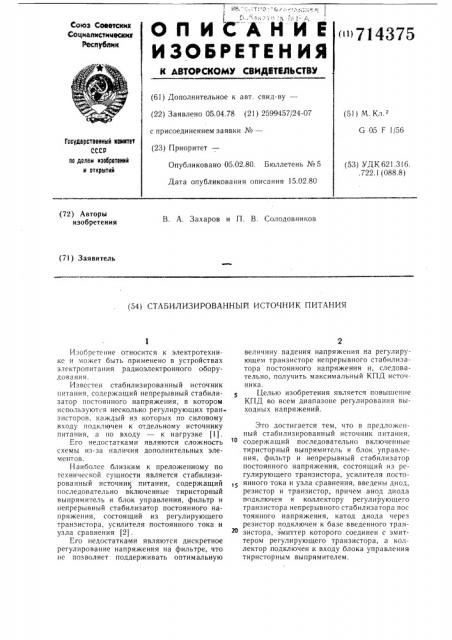 Стабилизированный источник питания (патент 714375)