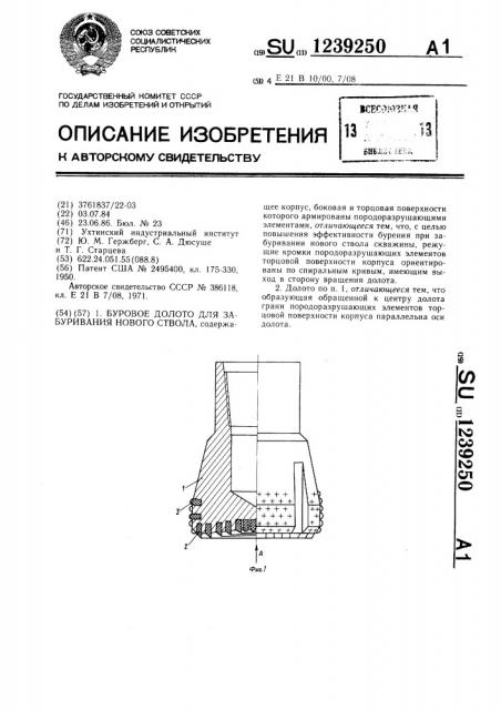 Буровое долото для забуривания нового ствола (патент 1239250)