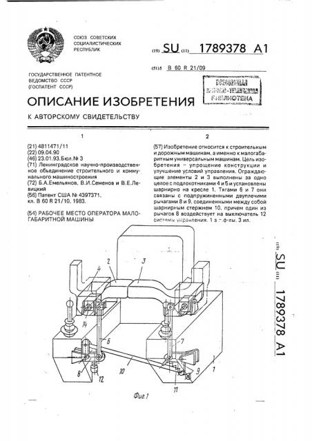 Рабочее место оператора малогабаритной машины (патент 1789378)