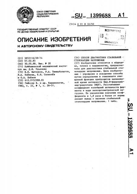 Способ диагностики стабильной стенокардии напряжения (патент 1399688)