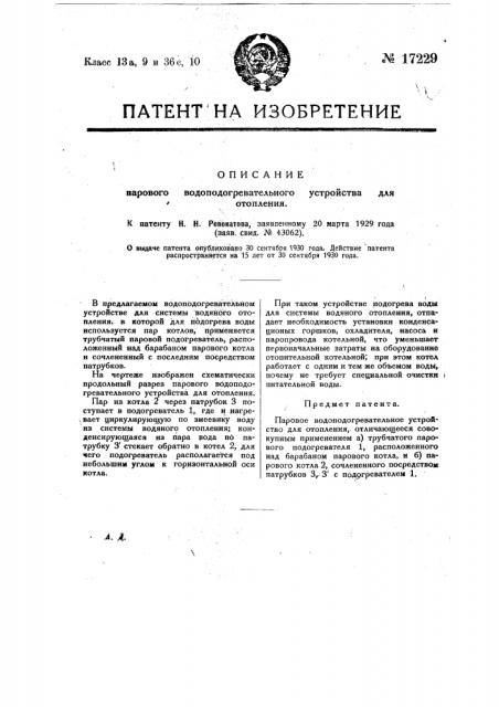 Паровое водоподогревательное устройство для отопления (патент 17229)