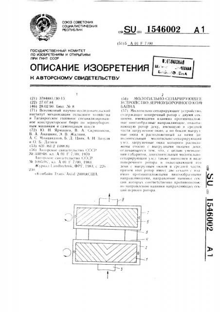 Молотильно-сепарирующее устройство зерноуборочного комбайна (патент 1546002)