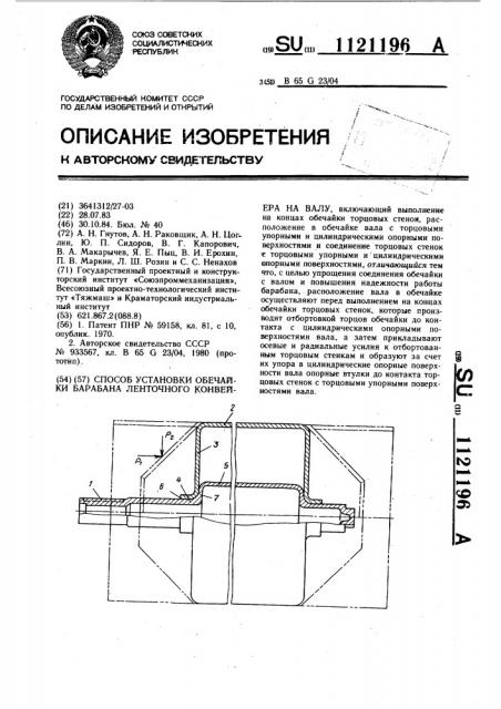 Способ установки обечайки барабана ленточного конвейера на валу (патент 1121196)
