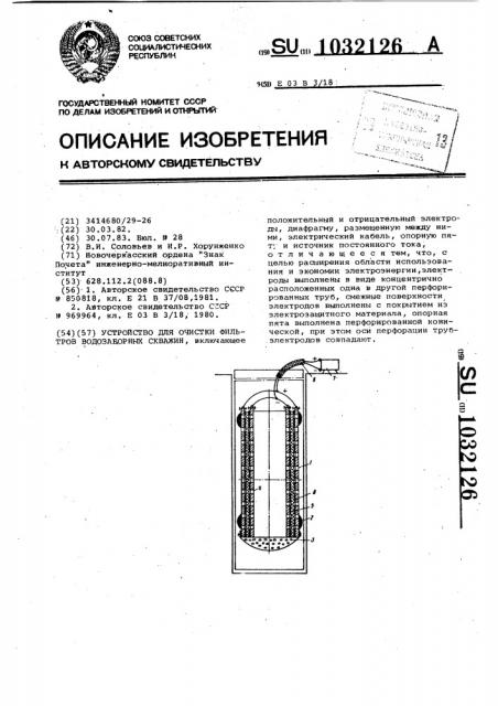 Устройство для очистки фильтров водозаборных скважин (патент 1032126)