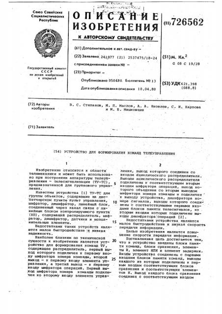 Устройство для формирования команд телеуправления (патент 726562)