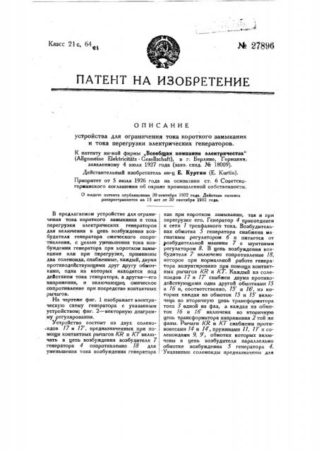 Устройство для ограничения тока короткого замыкания и тока перегрузки электрических генераторов (патент 27896)
