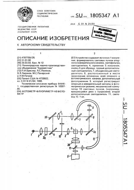 Фотометр-флуориметр-нефелометр (патент 1805347)