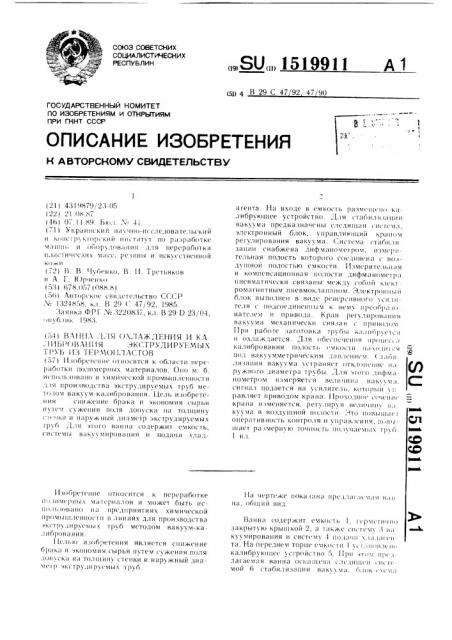 Ванна для охлаждения и калибрования экструдируемых труб из термопластов (патент 1519911)