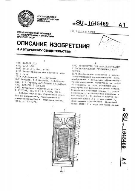 Устройство для дросселирования и диспергирования газожидкостного потока (патент 1645469)