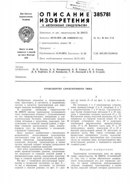 Транспортер сочлененного типа (патент 385781)