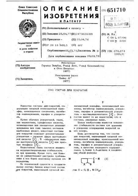 Состав для покрытий (патент 651710)