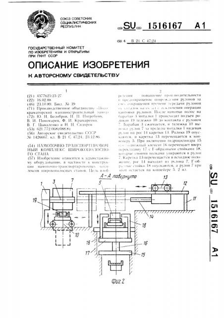 Намоточно-транспортировочный комплекс широкополосного стана (патент 1516167)