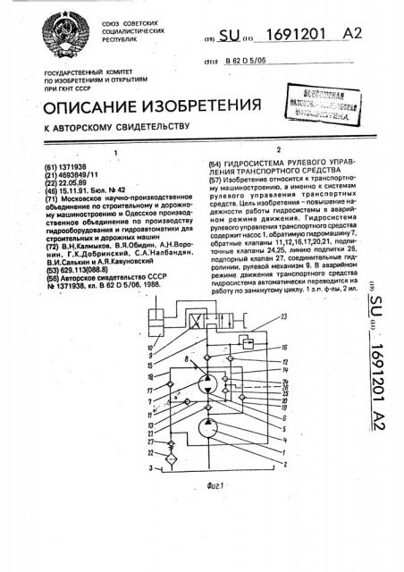 Гидросистема рулевого управления транспортного средства (патент 1691201)