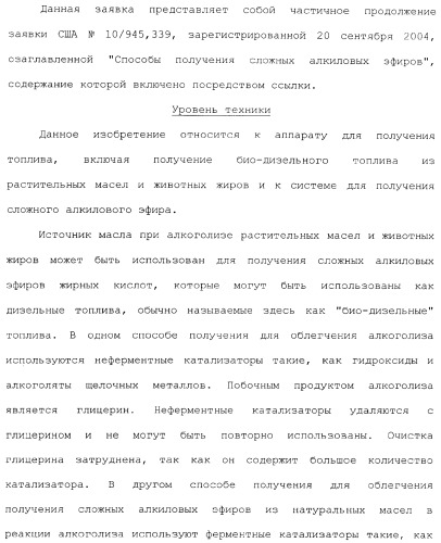 Аппарат для получения топлива (варианты) и система для получения сложного алкилового эфира (варианты) (патент 2373260)