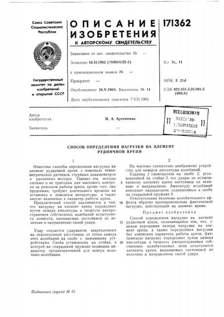 Способ определения нагрузки на элемент рудничной крепи (патент 171362)
