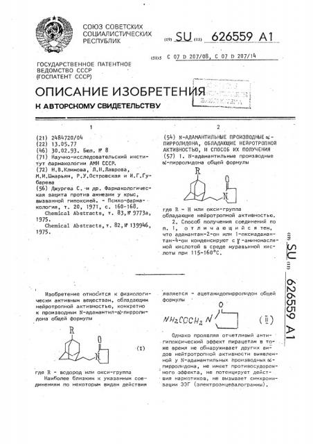 N-адамантильные производные @ -пирролидана, обладающие нейротропной активностью, и способ их получения (патент 626559)