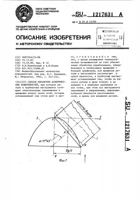 Способ обработки асферических поверхностей (патент 1217631)