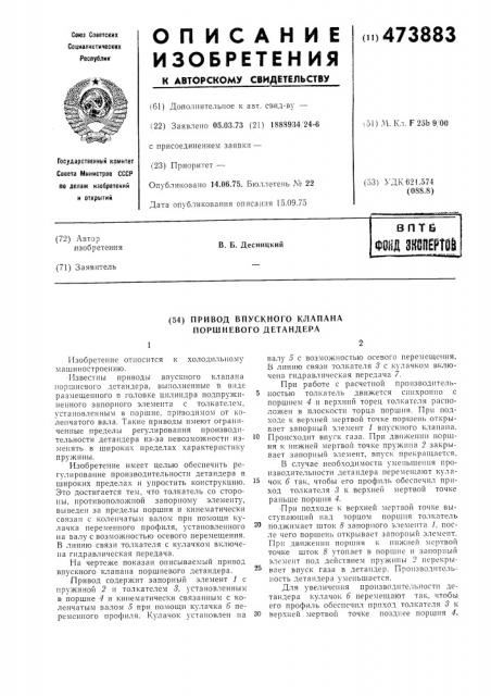 Привод впускного клапана поршневого детандера (патент 473883)