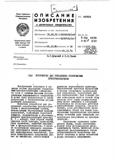 Устройство для управления статическим преобразователем (патент 447809)