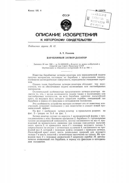 Барабанный затвор-дозатор (патент 135878)