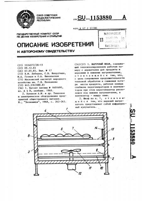 Жарочный шкаф (патент 1153880)