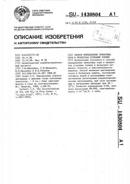 Способ определения триоксида серы в продуктах сгорания топлив (патент 1430804)