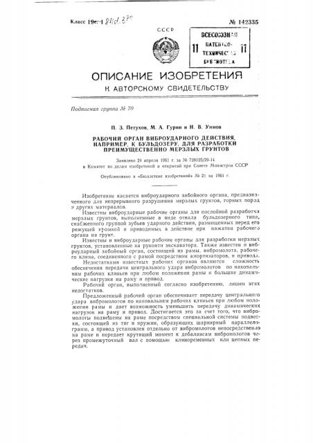 Рабочий орган виброударного действия, например, к бульдозеру для разработки преимущественно мерзлых грунтов (патент 142335)