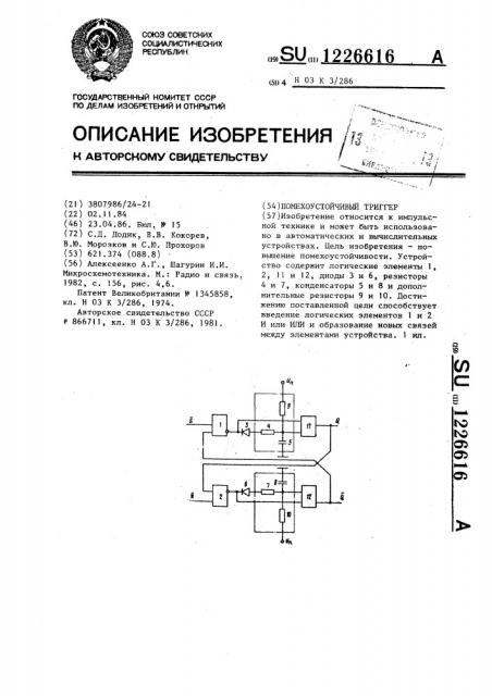 Помехоустойчивый триггер (патент 1226616)