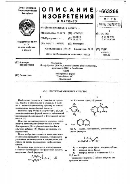 Инсектоакарицидное средство (патент 663266)