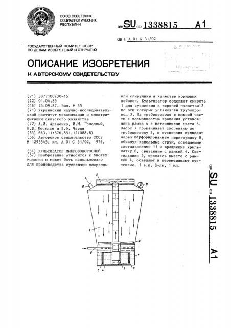 Культиватор микроводорослей (патент 1338815)