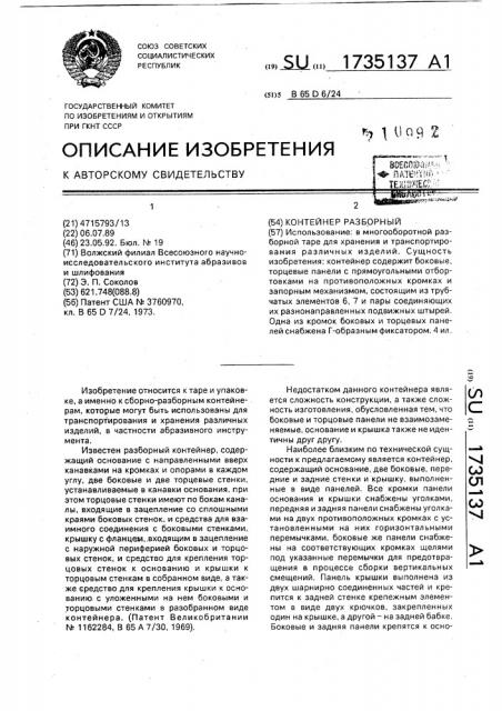 Контейнер разборный (патент 1735137)