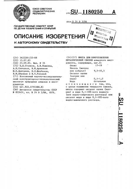 Шихта для приготовления металлической связки (патент 1180250)