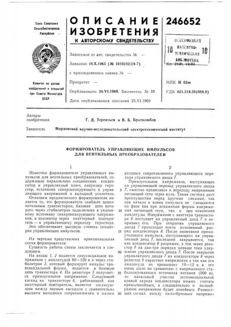 Формирователь управляющих импульсов для вентильных преобразователей (патент 246652)