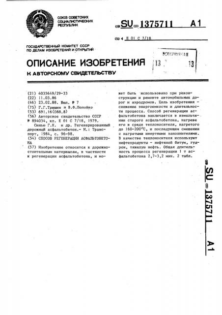 Способ регенерации асфальтобетона (патент 1375711)