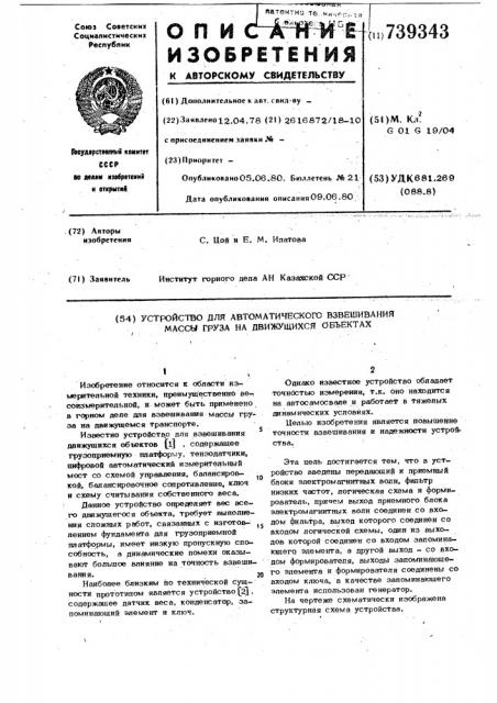 Устройство для автоматического взвешивания массы груза на движущихся объектах (патент 739343)