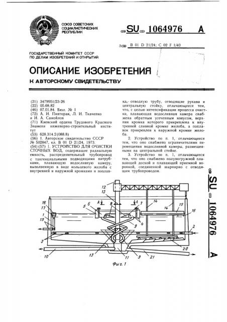 Устройство для очистки сточных вод (патент 1064976)