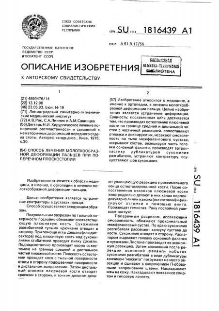 Способ лечения молоткообразной деформации пальцев при поперечном плоскостопии (патент 1816439)