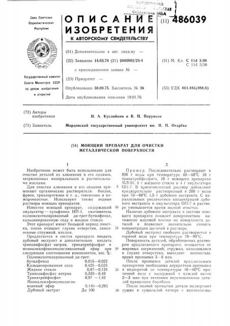 Моющий препарат для очистки металлической поверхности (патент 486039)