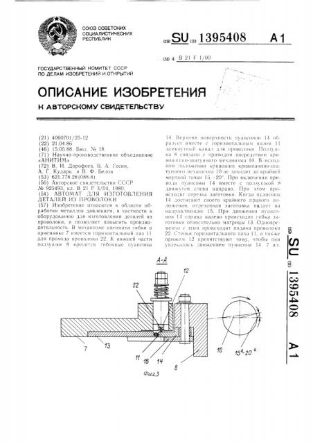 Автомат для изготовления деталей из проволоки (патент 1395408)