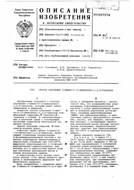 Способ получения 3-амино-5-(2-аминоэтил)-1,2,4-триазола (патент 557574)