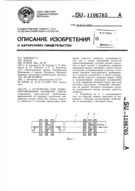 Устройство для транспортирования бетонной смеси (патент 1106765)