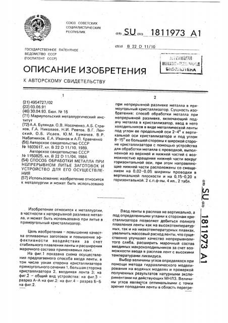 Способ обработки металла при непрерывном литье заготовок и устройство для его осуществления (патент 1811973)