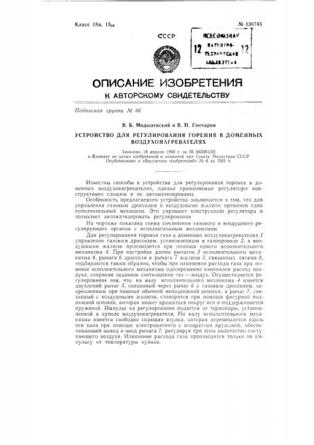 Устройство для регулирования горения в доменных воздухонагревателях (патент 136745)