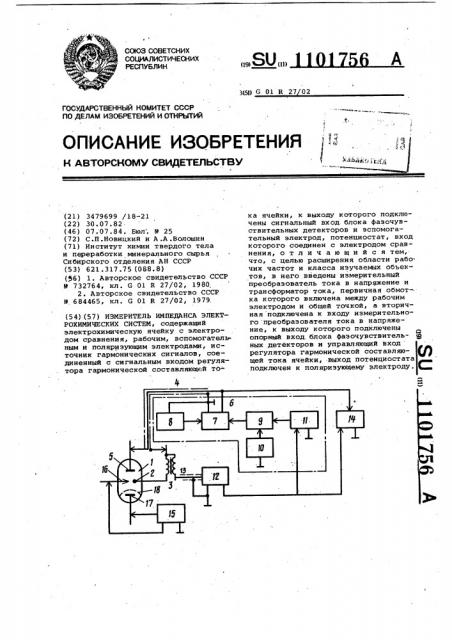 Измеритель импеданса электрохимических систем (патент 1101756)