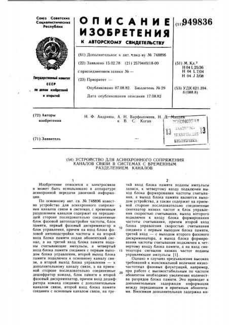 Устройство для асинхронного сопряжения каналов связи в системах с временным разделением каналов (патент 949836)