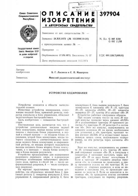 Устройство кодирования (патент 397904)