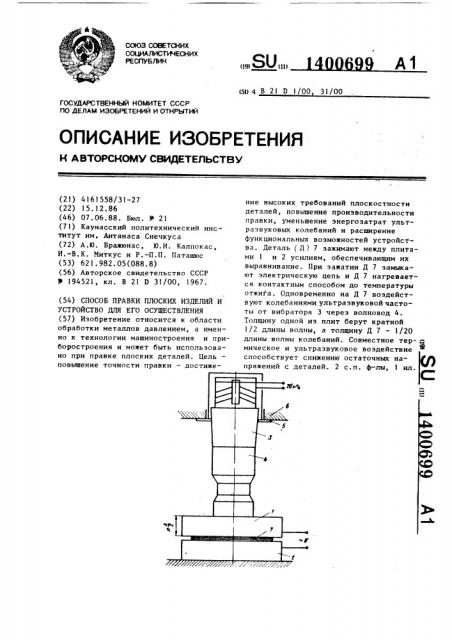 Способ правки плоских изделий и устройство для его осуществления (патент 1400699)