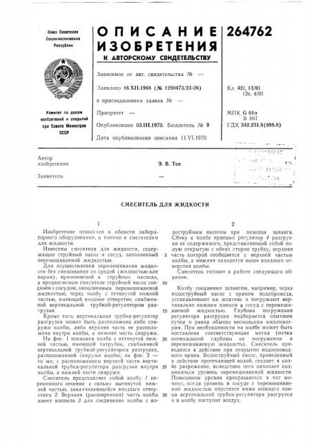 Смеситель для жидкости (патент 264762)