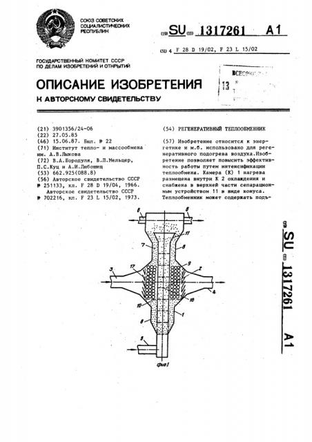 Регенеративный теплообменник (патент 1317261)