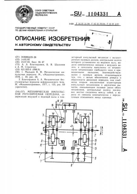 Механическая импульсная регулируемая передача (патент 1104331)